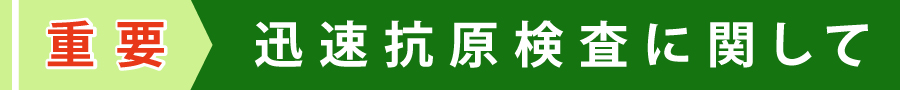 迅速抗原検査に関して