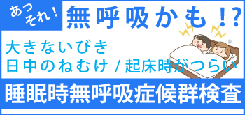 睡眠時無呼吸症候群