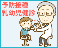 予防接種乳幼児健診