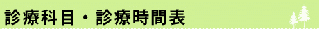 診療科目・診療時間表