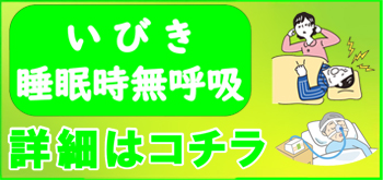 いびき無呼吸