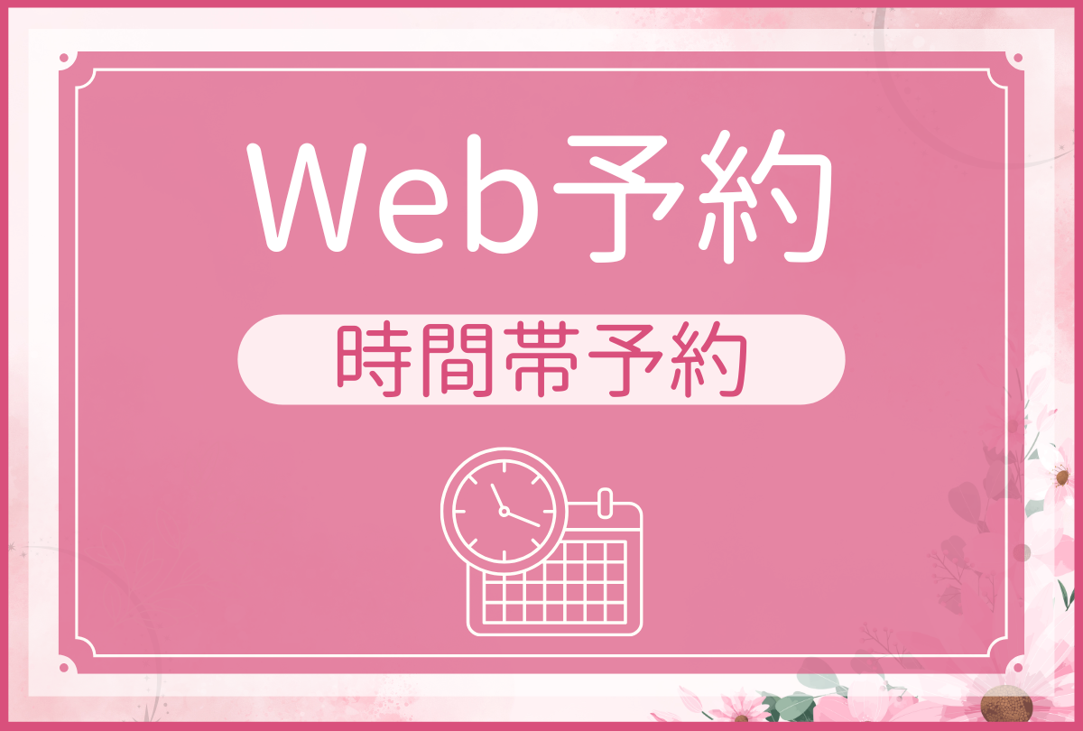 Web予約